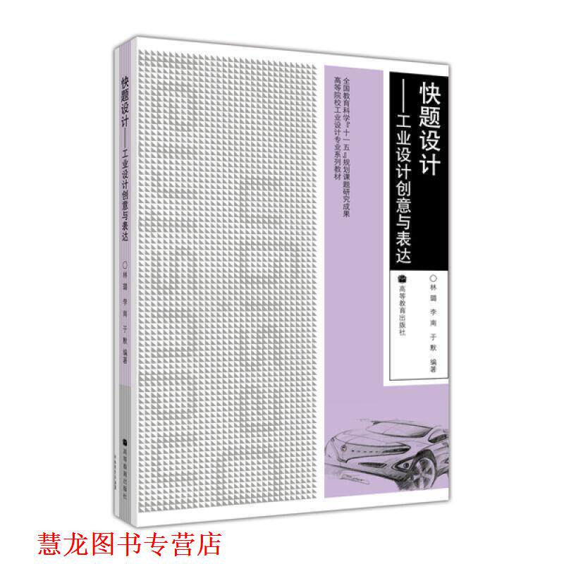 【正版书籍】 快题设计:工业设计创意与表达 林璐, 李南, 于默 高等教育出版社