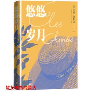 【正版书籍】 悠悠岁月 [法]安妮·埃尔诺 著 人民文学出版社