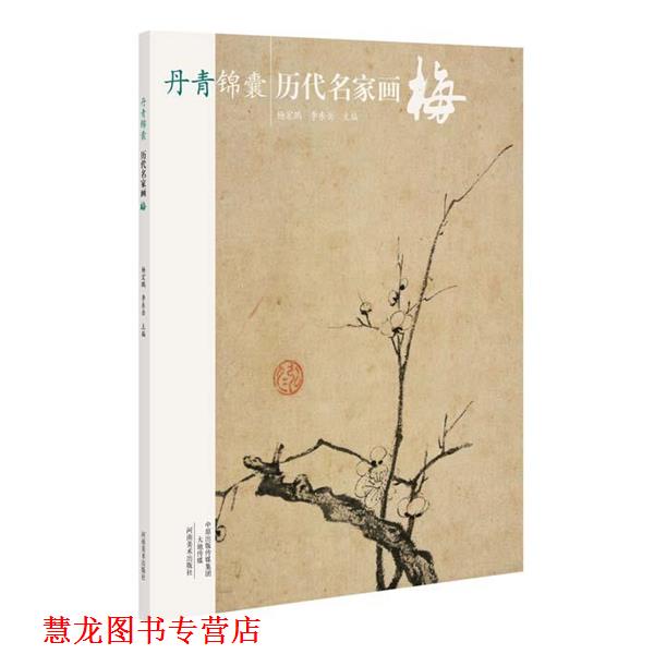 【正版书籍】 丹青锦囊 历代名家画梅 杨宏鹏 河南美术出版社