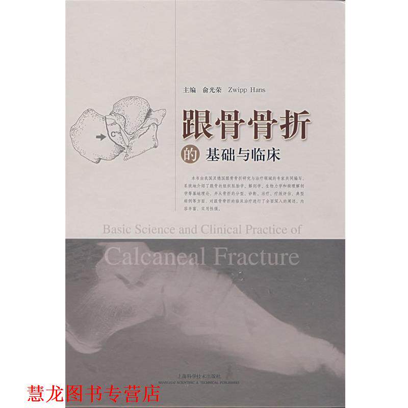 【正版书籍】 跟骨骨折的基础与临床 俞光荣 等主编 上海科学技术出版社