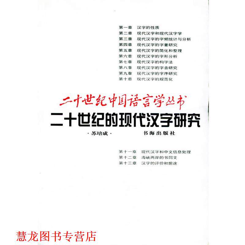 【正版书籍】 二十世纪的现代汉字研究—二十世纪中国语言学丛书 苏培成 著 书海出版社