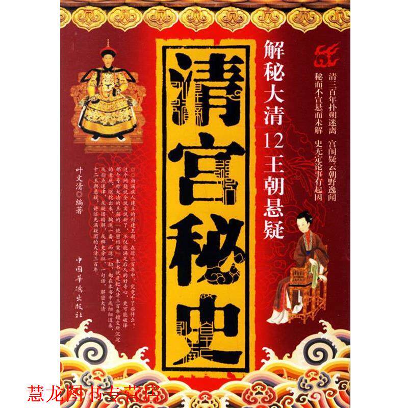 【正版书籍】 清宫秘史—解秘大清12王朝悬疑 叶文清 著 中国华侨