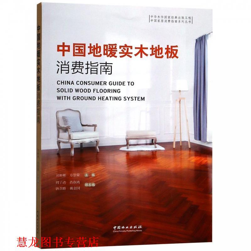 【正版书籍】 中国地暖实木地板消费指南 刘彬彬,方崇荣,周子清,肖亦鸿,唐召群 中国林业出版社