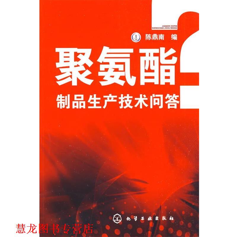 【正版书籍】 聚氨酯制品生产技术问答 陈鼎南 编 化学工业出版社