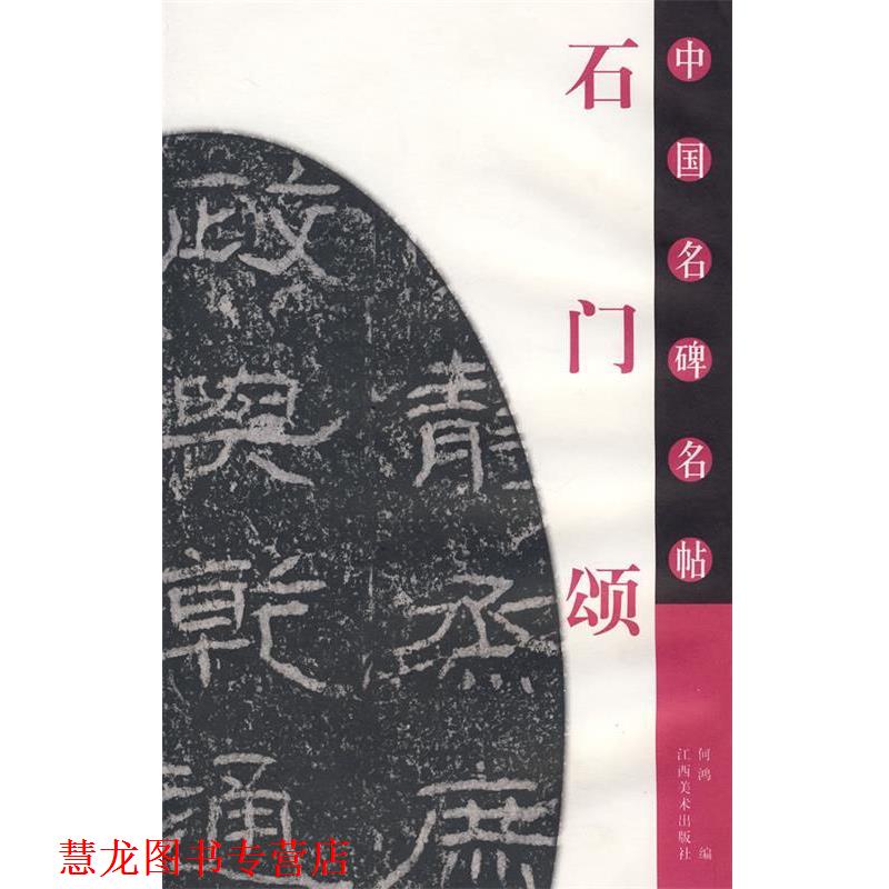 【正版书籍】 中国名碑名帖《石门颂》 何鸿 编 江西美术出版社