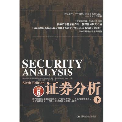 【正版书籍】 证券分析 （美）·格雷厄姆,戴维·多德 著,徐彬 等译 中国人民大学出版社