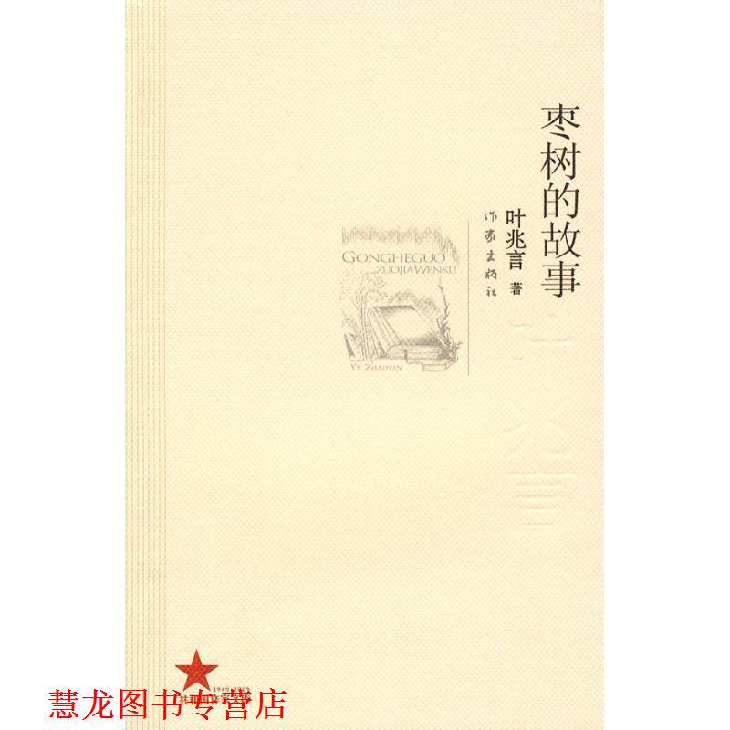 【正版书籍】 枣树的故事 叶兆言著 作家出版社