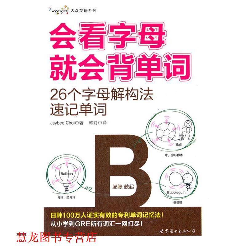 【正版书籍】 会看字母就会背单词—26个字母解构法速记单词 (韩)崔宰凤 著,韩玲 译 世界图书出版公司