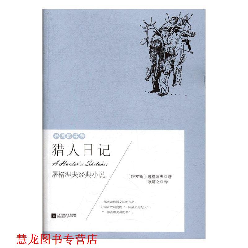 【正版书籍】 猎人日记:屠格涅夫经典小说 [俄]屠格涅夫,耿济之,《猎人日记》是屠格涅夫的成名 江苏凤凰文艺出版社