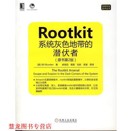 【正版书籍】 Rootkit:系统灰色地带的潜伏者 (美)Bill Blunden 著,姚领田　等译 机械工业出版社
