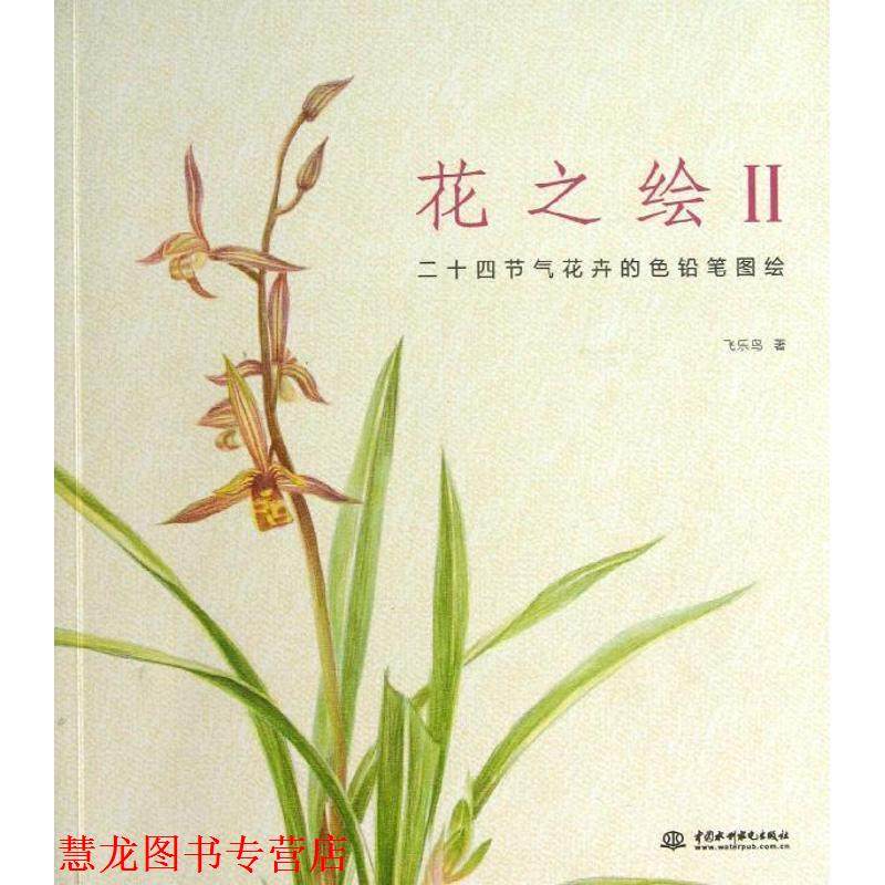【正版书籍】 花之绘II 二十四节气花卉的色铅笔图绘 飞乐鸟 著 水利水电出版社,书籍/杂志/报纸,绘画（新）,淘宝优惠券,粉丝福利购,淘宝优惠卷