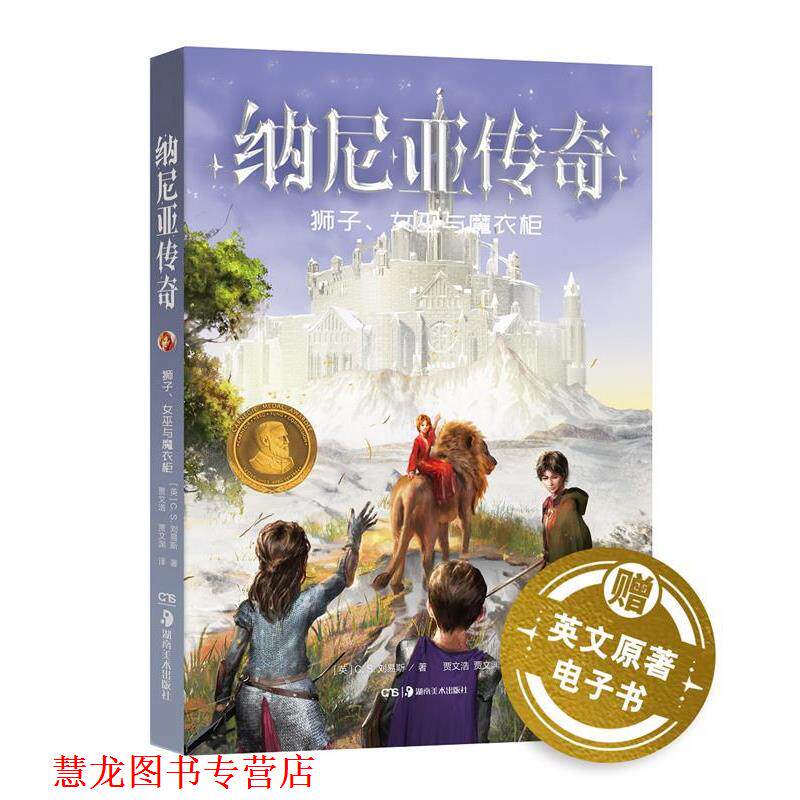 【正版书籍】 纳尼亚传奇·狮子、女巫与魔衣柜 C.S.刘易斯著,贾文浩贾文渊译,张荣梅策划,小童书馆出品 湖南美术出版社