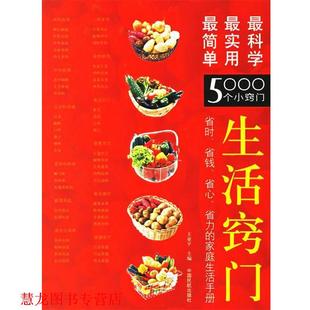 【正版书籍】 生活窍门：简单、实用、科学的5000个小窍门 王亚平 主编 中国民航出版社