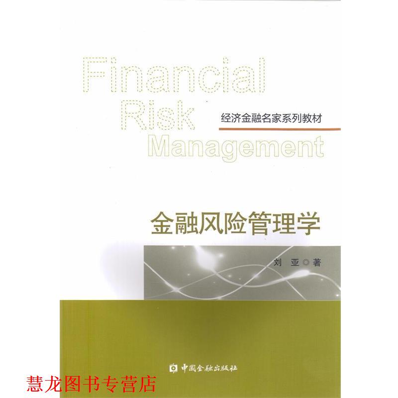 【正版书籍】 金融风险管理学 刘亚 中国金融出版社