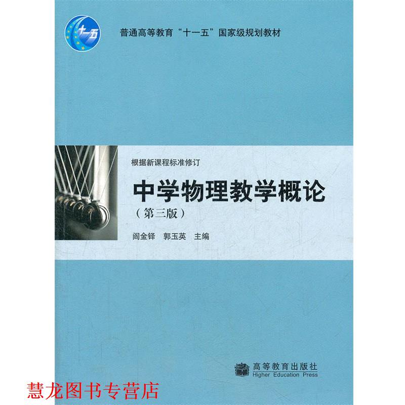 【正版书籍】 中学物理教学概论 阎金铎,郭玉英　主编 高等教育出版社