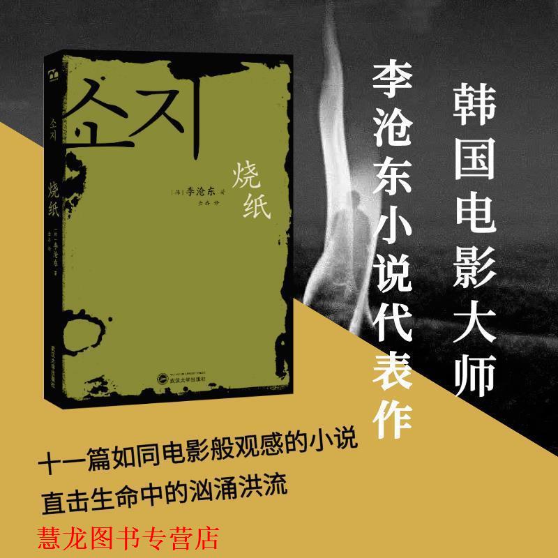 【正版书籍】 烧纸 (韩)李沧东著,金冉 译 武汉大学出版社
