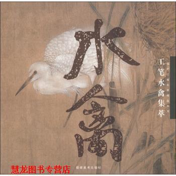 【正版书籍】 工笔水禽集萃 江宏伟等 绘 福建美术出版社