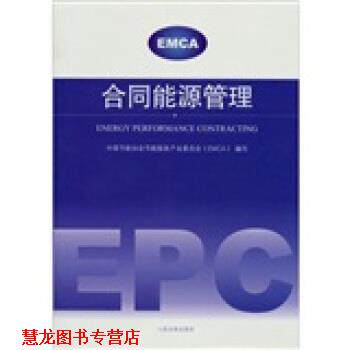 【正版书籍】 合同能源管理 中国节能协会节能服务产业委员会 编 人民法院出版社