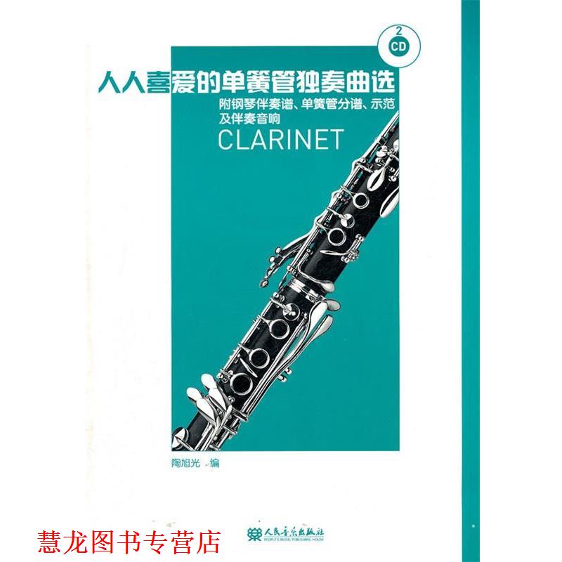 【正版书籍】 人人喜爱的单簧管独奏曲选 陶旭光　编 人民音乐出版社