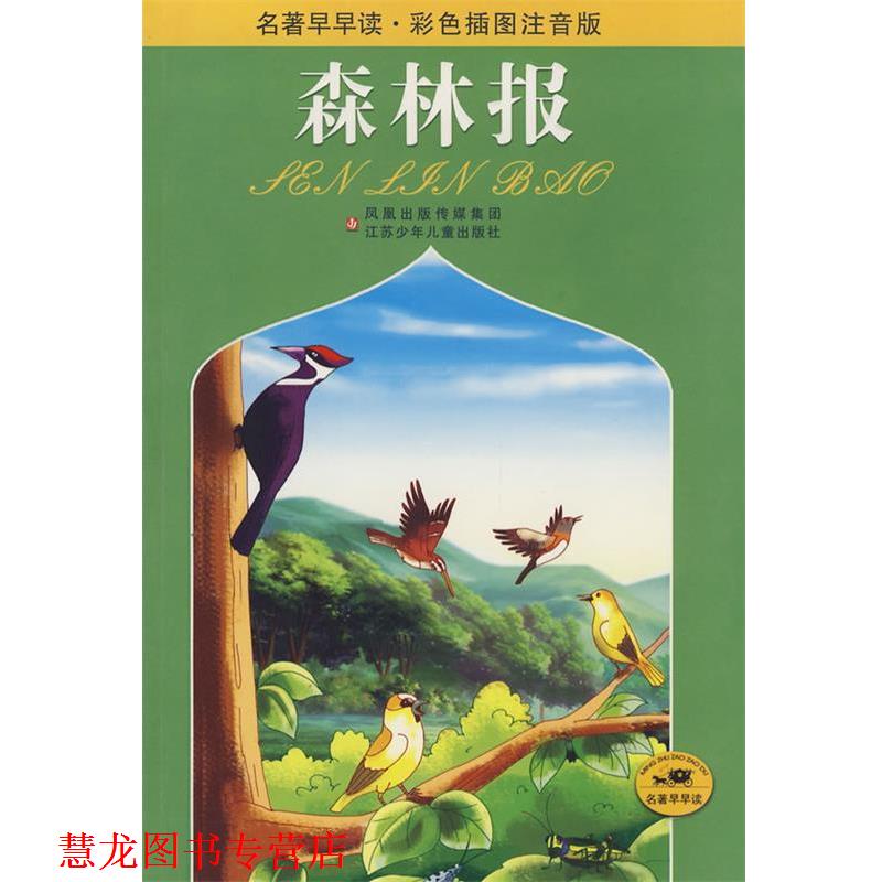 【正版书籍】 名著早早读·彩色插图注音版:森林报 (苏)比安基 原著,田俊 改写 江苏少年儿童出版社