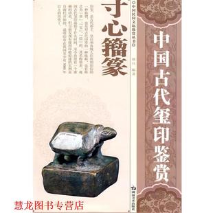 【正版书籍】 中国民间文玩珍赏丛书 中国古代玺印鉴赏 郭兵　编著 湖南美术出版社