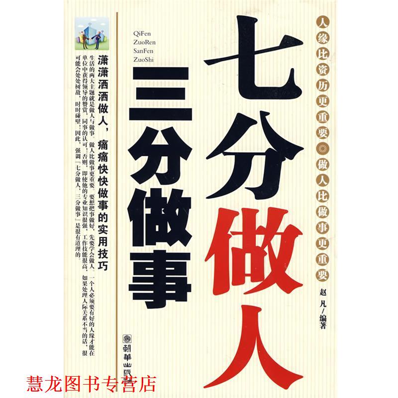 【正版书籍】 七分做人三分做事 赵凡 编著 朝华出版社