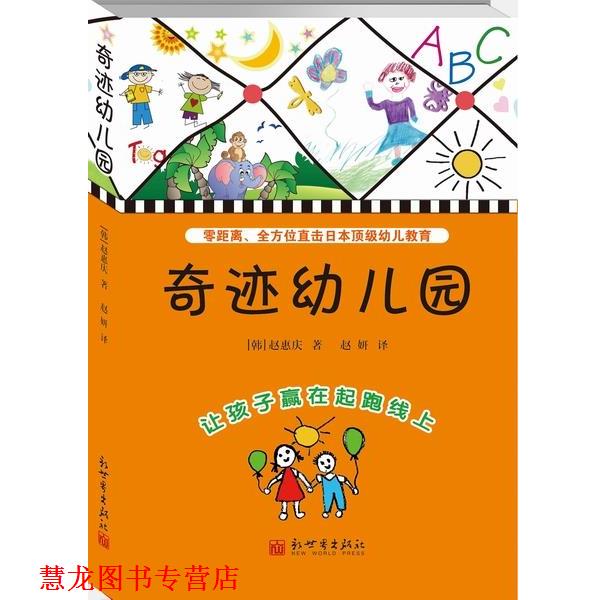 【正版书籍】 奇迹园-让孩子赢在起跑线上 [韩]赵惠庆　著,赵妍　译 新世界出版社