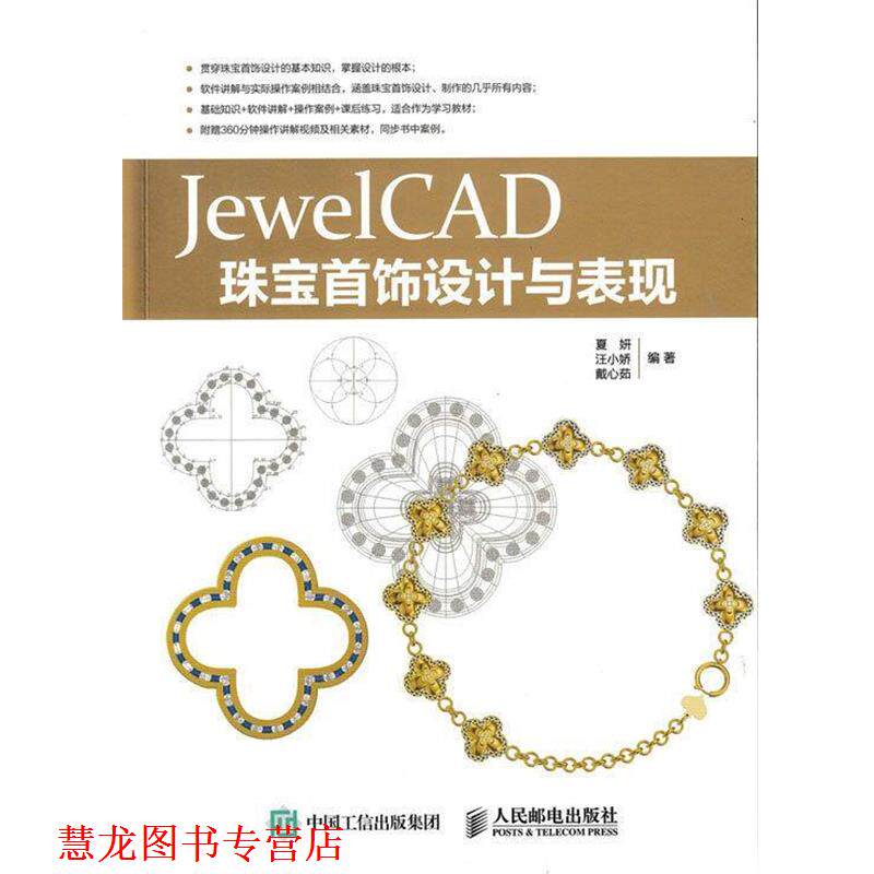 【正版书籍】 JewelCAD珠宝首饰设计与表现 夏妍,汪小娇,戴心茹 著 人民邮电出版社