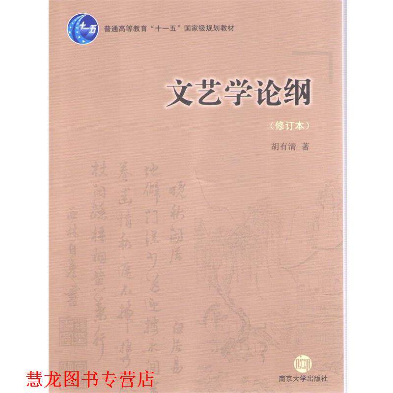 【正版书籍】 文艺学论纲 胡有清 南京大学出版社