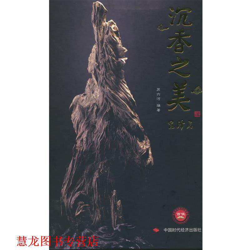 【正版书籍】 沉香之美 苏六河 编著 中国时代经济出版社出版发行处