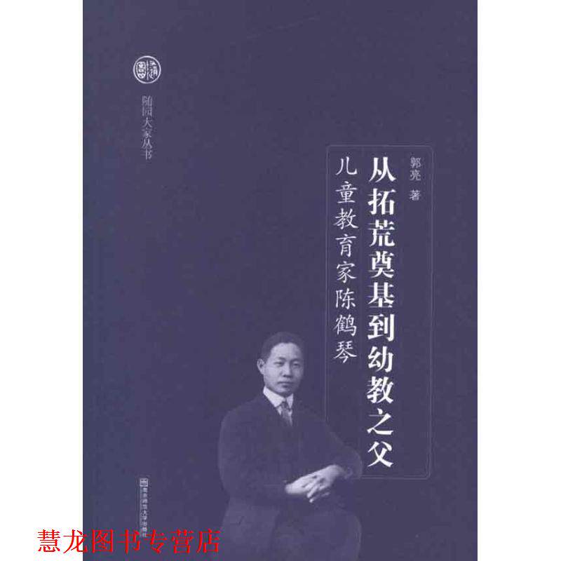 【正版书籍】 从拓荒奠基到幼教之父-儿童教育家陈鹤琴 郭亮 著 南京师范大学出版社
