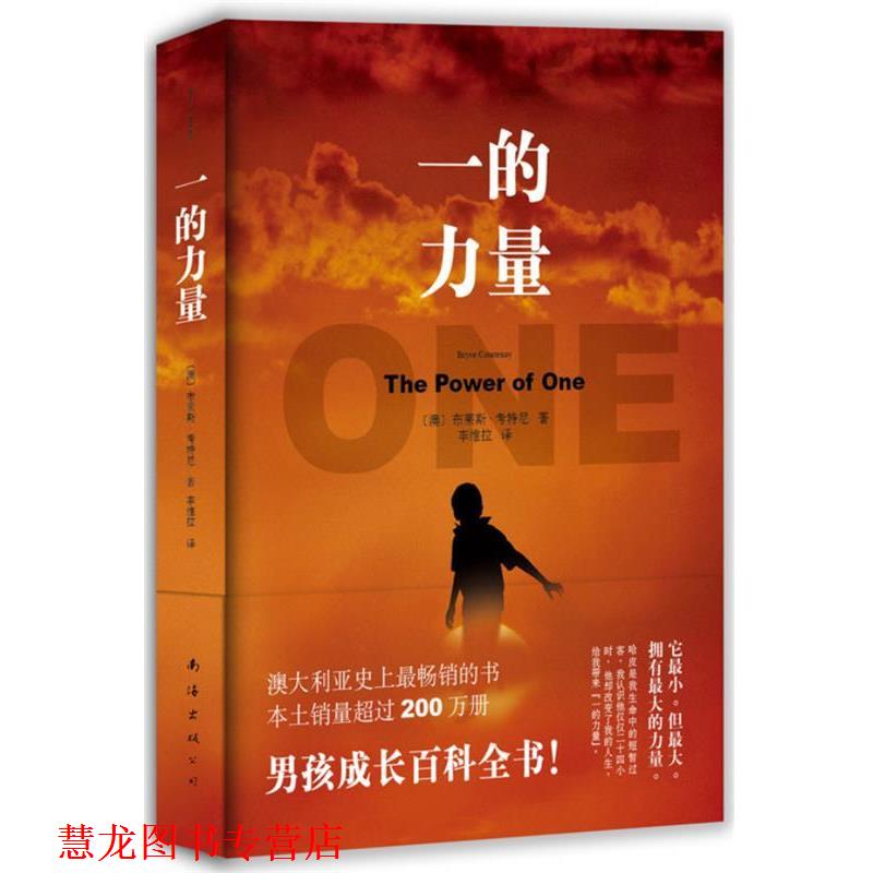 【正版书籍】 一的力量 [澳]布莱斯·考特尼 著,李维拉 译者 南海出版公司