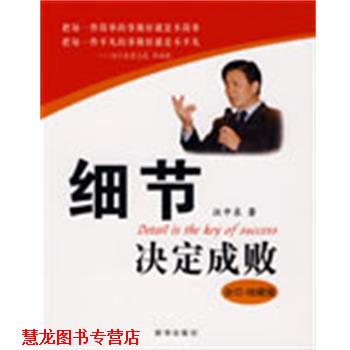 【正版书籍】 细节决定成败 汪中求 著 新华出版社