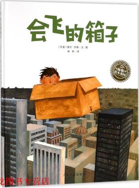 【正版书籍】 会飞的箱子 (丹麦)索伦·杰森(Soren Jessen) 绘,林昕 译 上海文化出版社