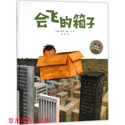 【正版书籍】 会飞的箱子 (丹麦)索伦·杰森(Soren Jessen) 绘,林昕 译 上海文化出版社