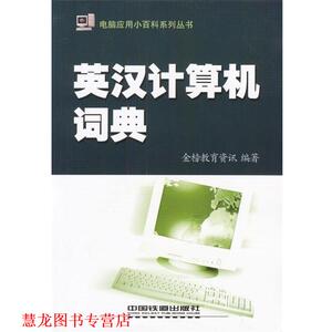 【正版书籍】 英汉计算机词典 金榜教育资讯 编著 中国铁道出版社