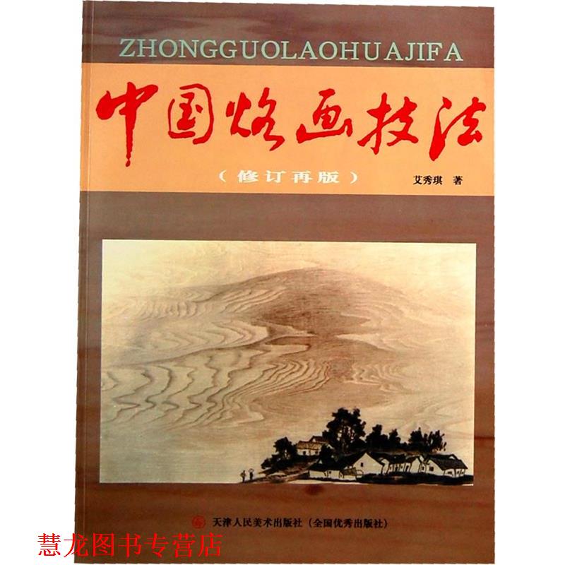 【正版书籍】 中国烙画技法 艾秀琪　著 天津人民美术出版社