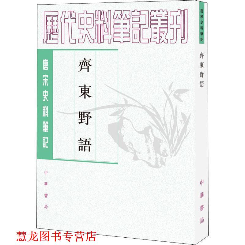 【正版书籍】 齐东野语 历代史料笔记丛刊 (宋)周密 撰,张茂鹏 点校 中华书局