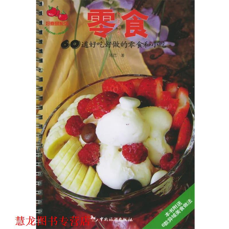 【正版书籍】 零食 60道好吃好做的零食和小吃 尾巴 著 中国旅游出版社