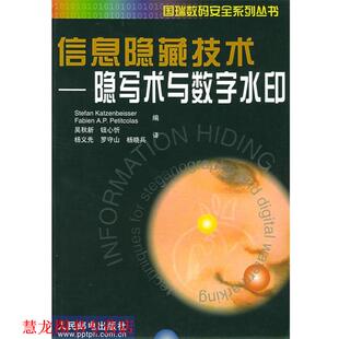 【正版书籍】 信息隐藏技术—隐写术与数字水印—国瑞数码安全系列丛书 (英)卡曾贝塞,(英)佩蒂科勒斯 编,吴秋新 等译 人民邮