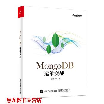 【正版书籍】 MongoDB运维实战 张甦,贺磊 著 电子工业出版社
