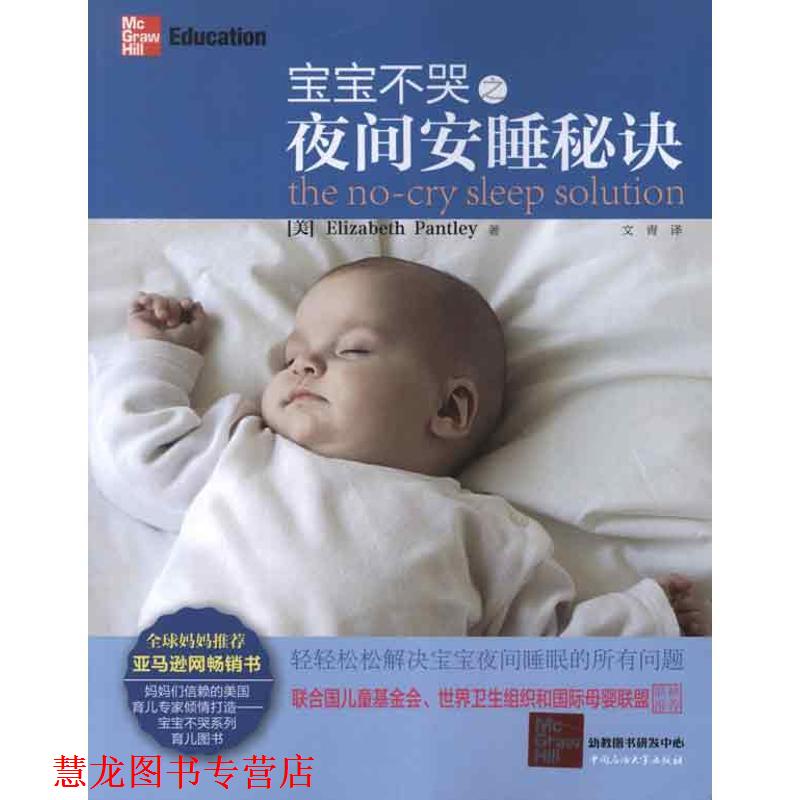 【正版书籍】 宝宝不哭之夜间安睡秘诀 (美)伊丽莎白.潘特丽 中国石油大学出版社