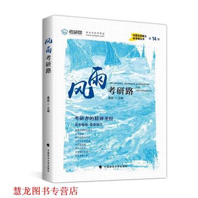 【正版书籍】 风雨考研路 桑磊 中国政法大学出版社