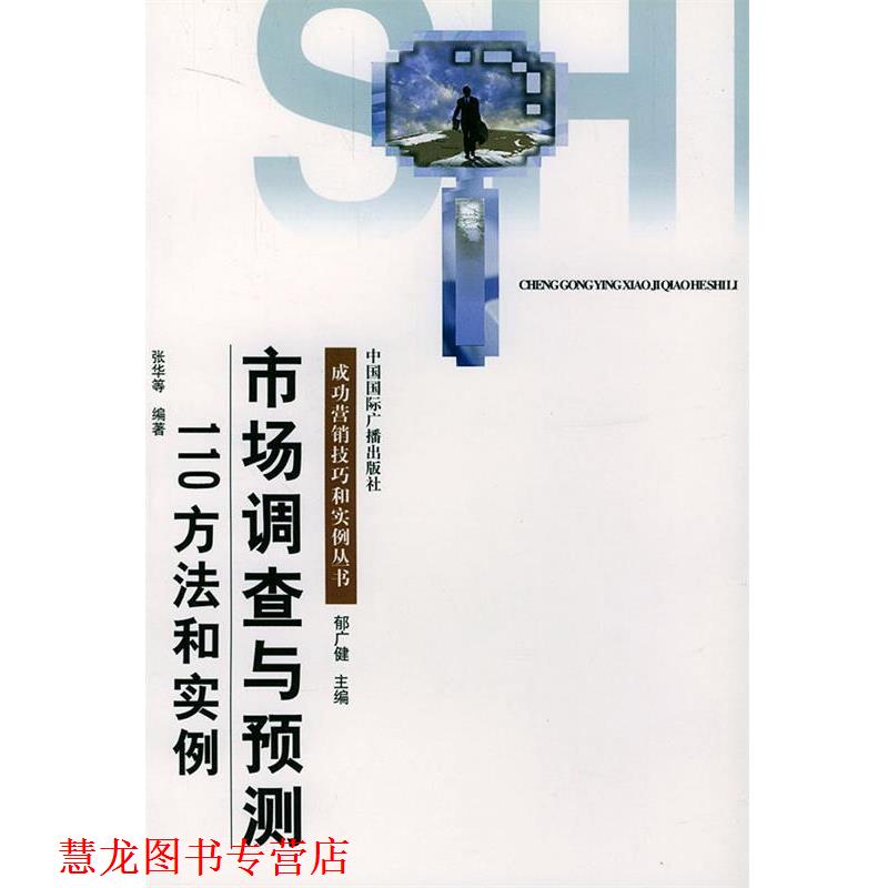 【正版书籍】 市场调查与预测110方法和实例 张华 等主编 中国国际广播出版社