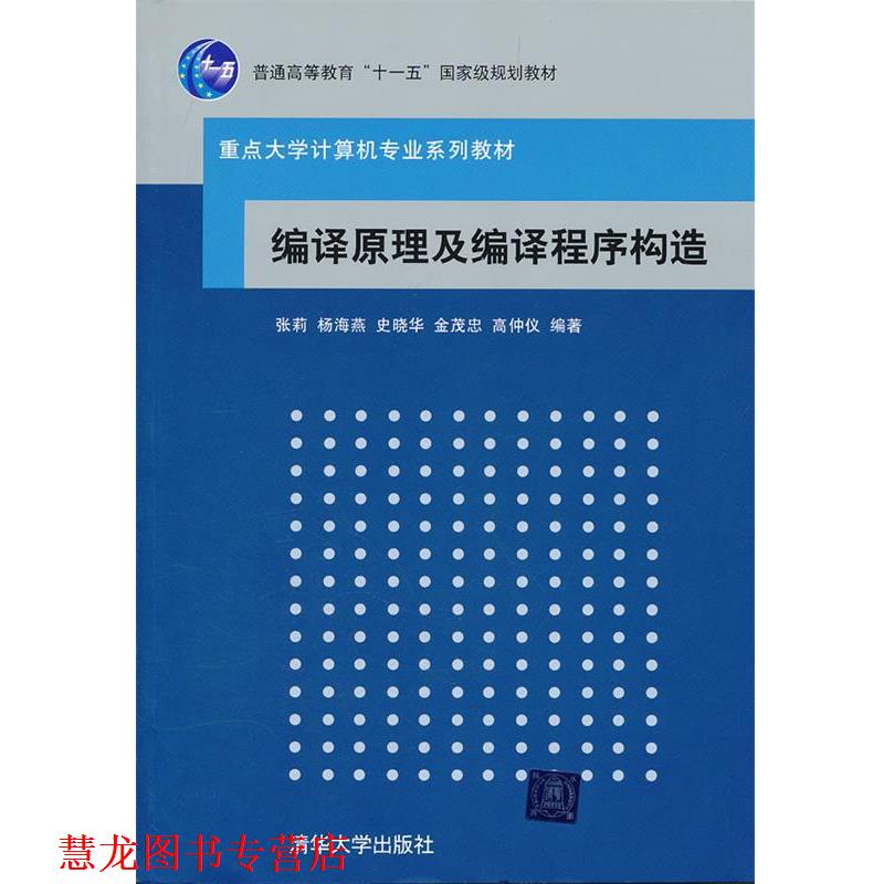 【正版书籍】 编译原理及编译程序构造 张莉　等编著 清华大学出版社