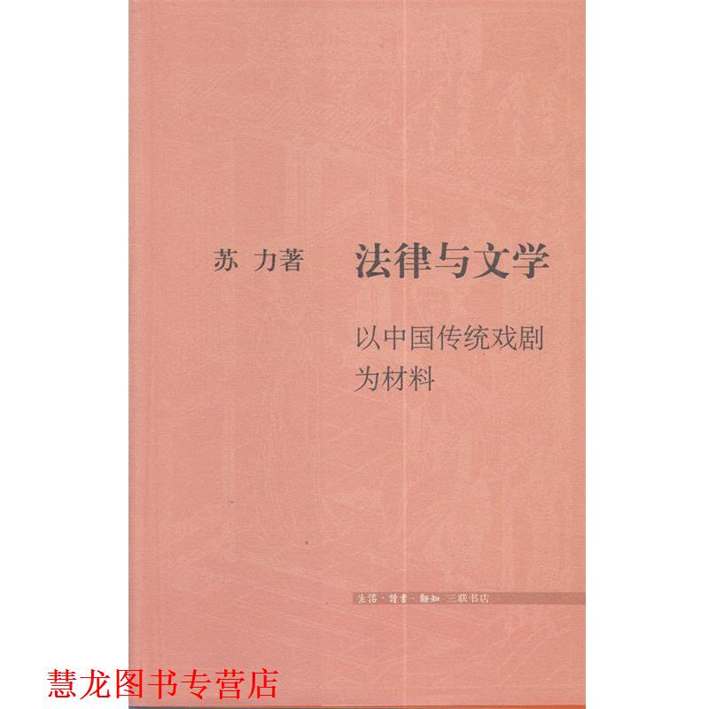 【正版书籍】 法律与文学：以中国传统戏剧为材料 苏力 著 生活·读书·新知三联书店