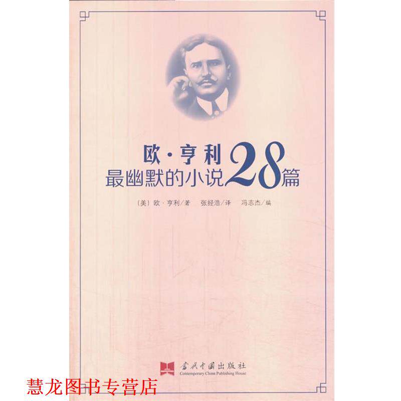 【正版书籍】 欧·亨利幽默的小说28篇 (美)欧·亨利　著,张经浩　译,冯志杰　编 当代中国出版社