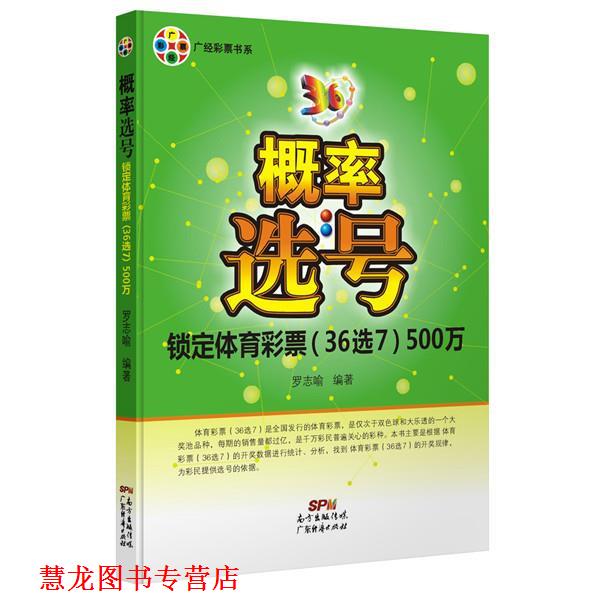 【正版书籍】 概率选号一锁定体育彩票500万 罗志喻 广东经济出版社有限公司