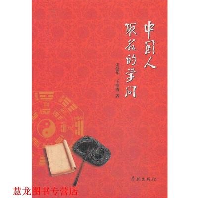 【正版书籍】 中国人取名的学问 宋健华,王惟清 学林出版社