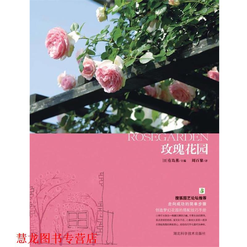 【正版书籍】 玫瑰花园 有岛薰 主编,药草花园　译 湖北科学技术出版社
